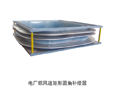 電廠煙風(fēng)道矩形圓角補償器