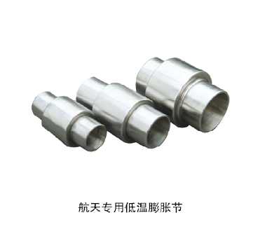 航天專(zhuān)用低溫膨脹節(jié)
