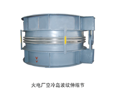 火電廠(chǎng)空冷島波紋伸縮節(jié)