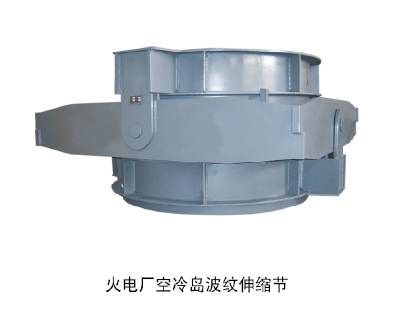 火電廠(chǎng)空冷島波紋伸縮節(jié)1