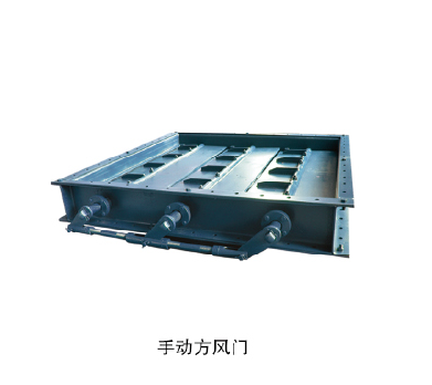 手動(dòng)方風(fēng)門(mén)