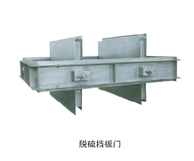 脫硫擋板門(mén)